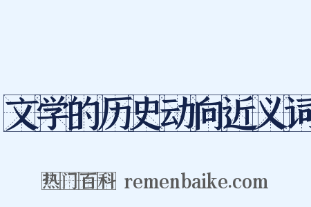 文学的历史动向近义词是什么意思的图片